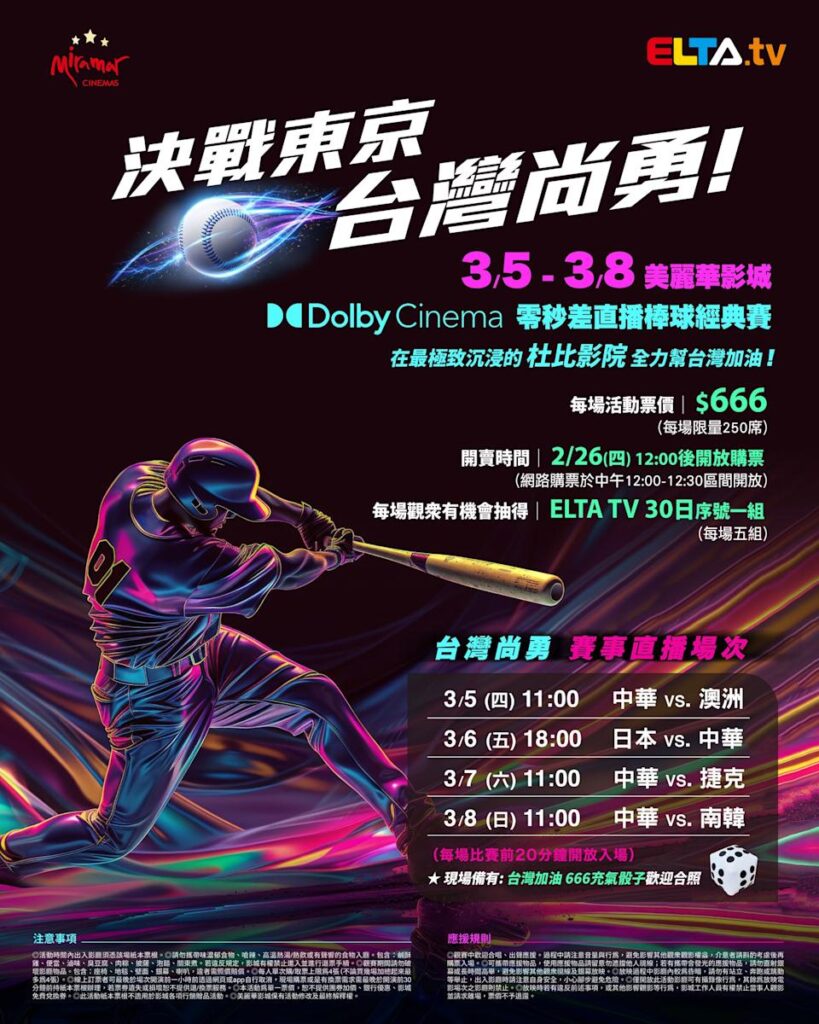 2026 WBC 经典赛美丽华影城杜比影厅零时差直播宣传海报，完整收录中华队东京 4 场预赛赛程、666 元门票票价、限量 250 席与 2 月 26 日开卖等售票资讯。
